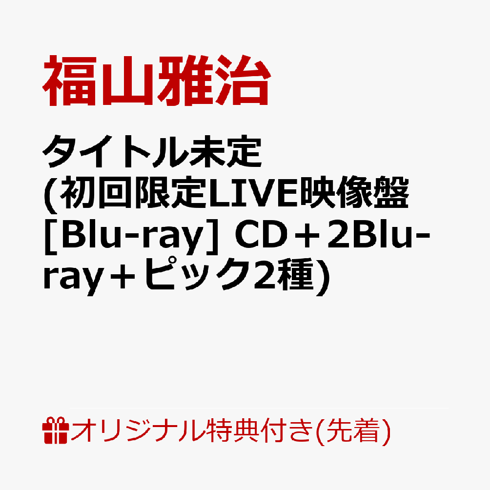 【楽天ブックス限定先着特典】タイトル未定 (初回限定LIVE映像盤 Blu-ray CD＋2Blu-ray＋ピック2種)(品目未定) 福山雅治