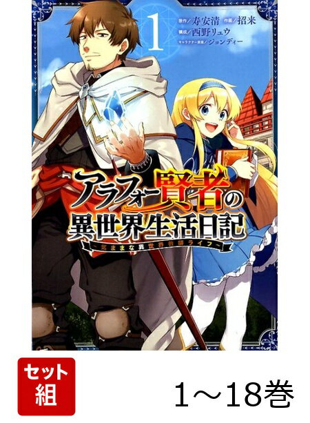 【全巻】 アラフォー賢者の異世界生活日記 〜気ままな異世界教師ライフ〜 1-18巻セット