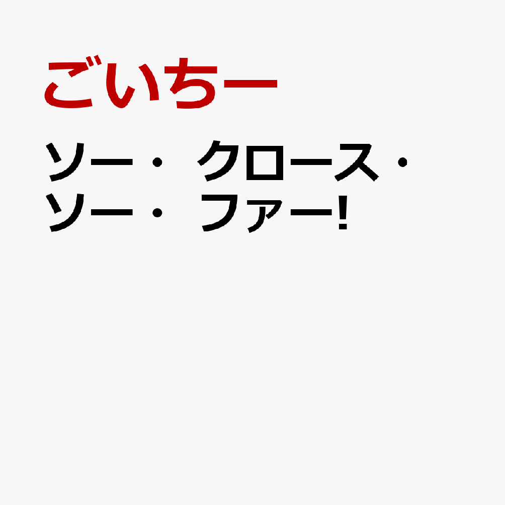 ソー・クロース・ソー・ファー!