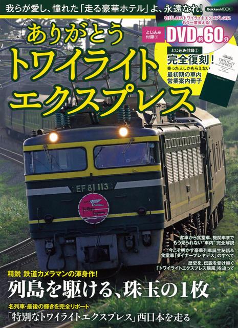 【バーゲン本】ありがとうトワイライトエクスプレス　DVD付
