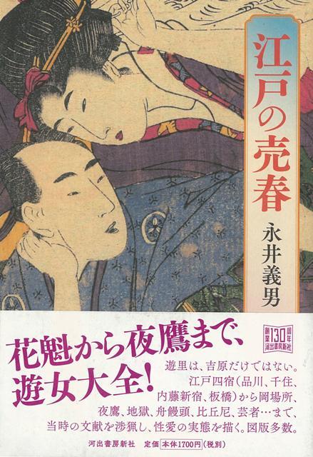 【バーゲン本】江戸の売春