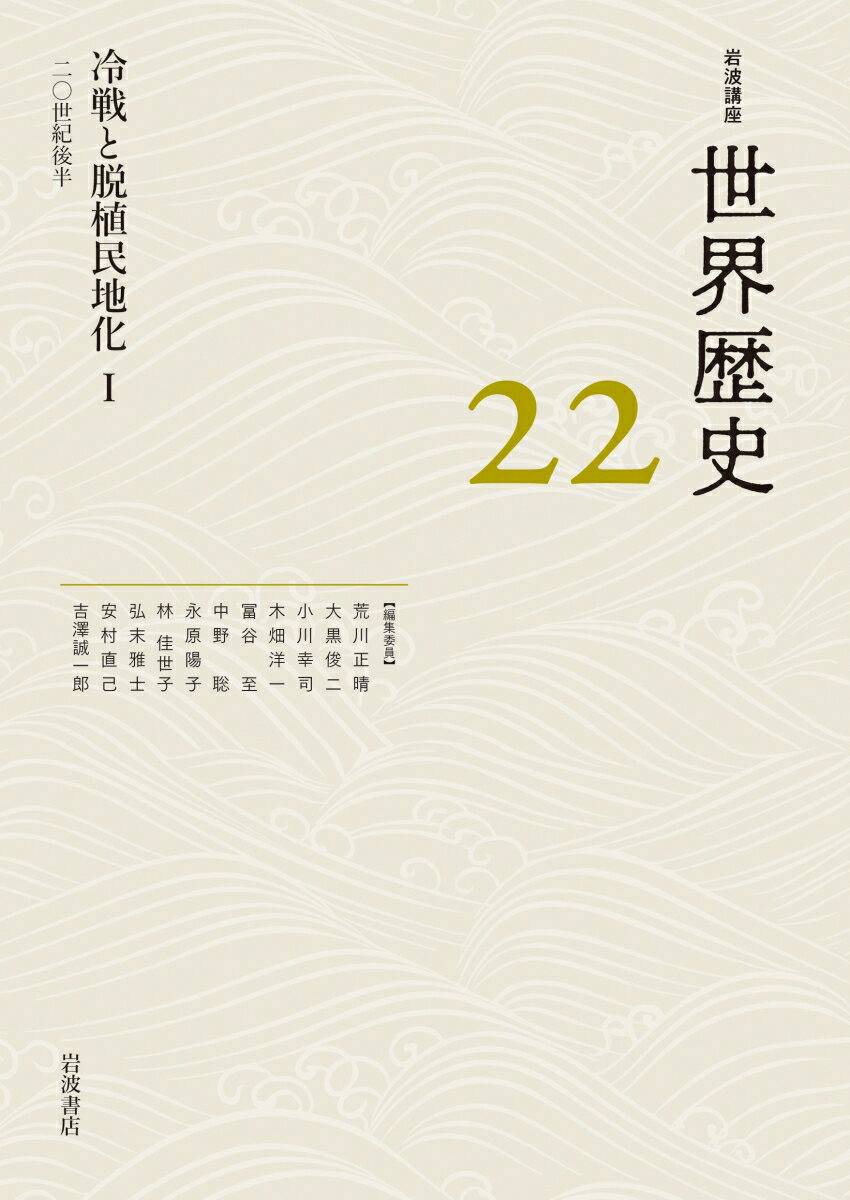 冷戦と脱植民地化1 20世紀後半 （岩波講座 世界歴史　第22巻） [ 荒川 正晴 ]