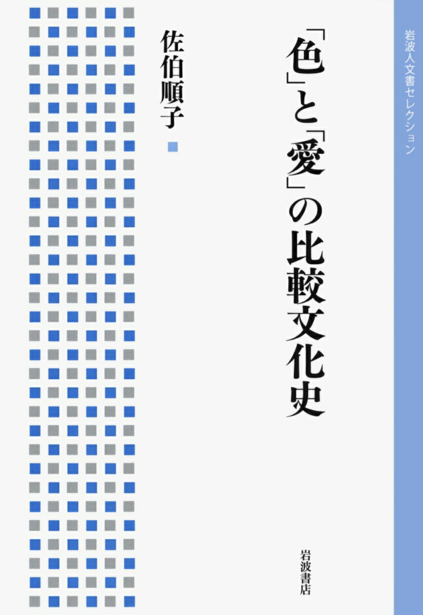 「色」と「愛」の比較文化史
