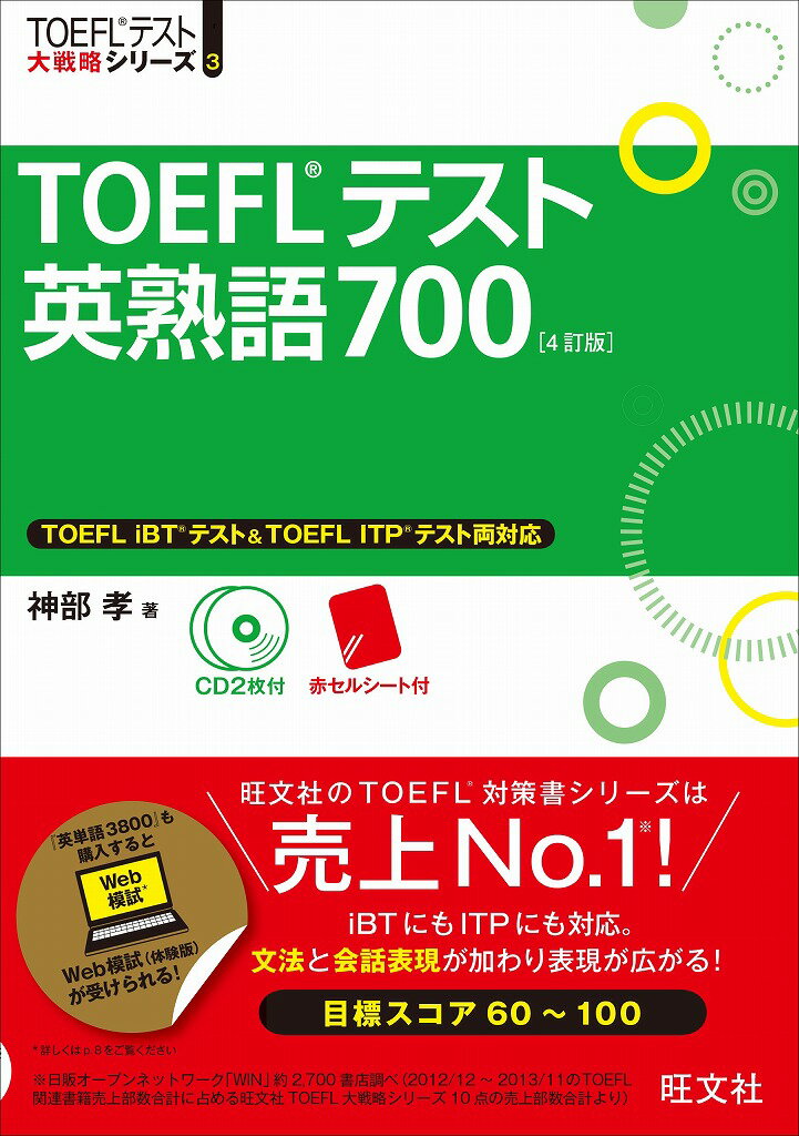 TOEFLテスト英熟語7004訂版