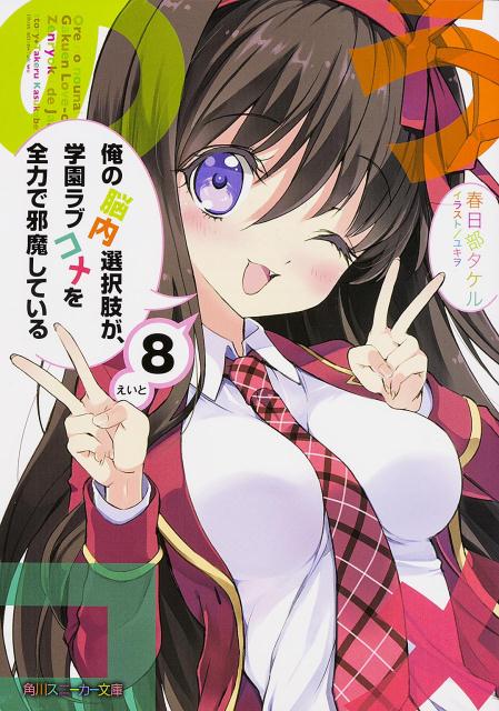 俺の脳内選択肢が、学園ラブコメを全力で邪魔している　8 （角川スニーカー文庫） [ 春日部　タケル ]