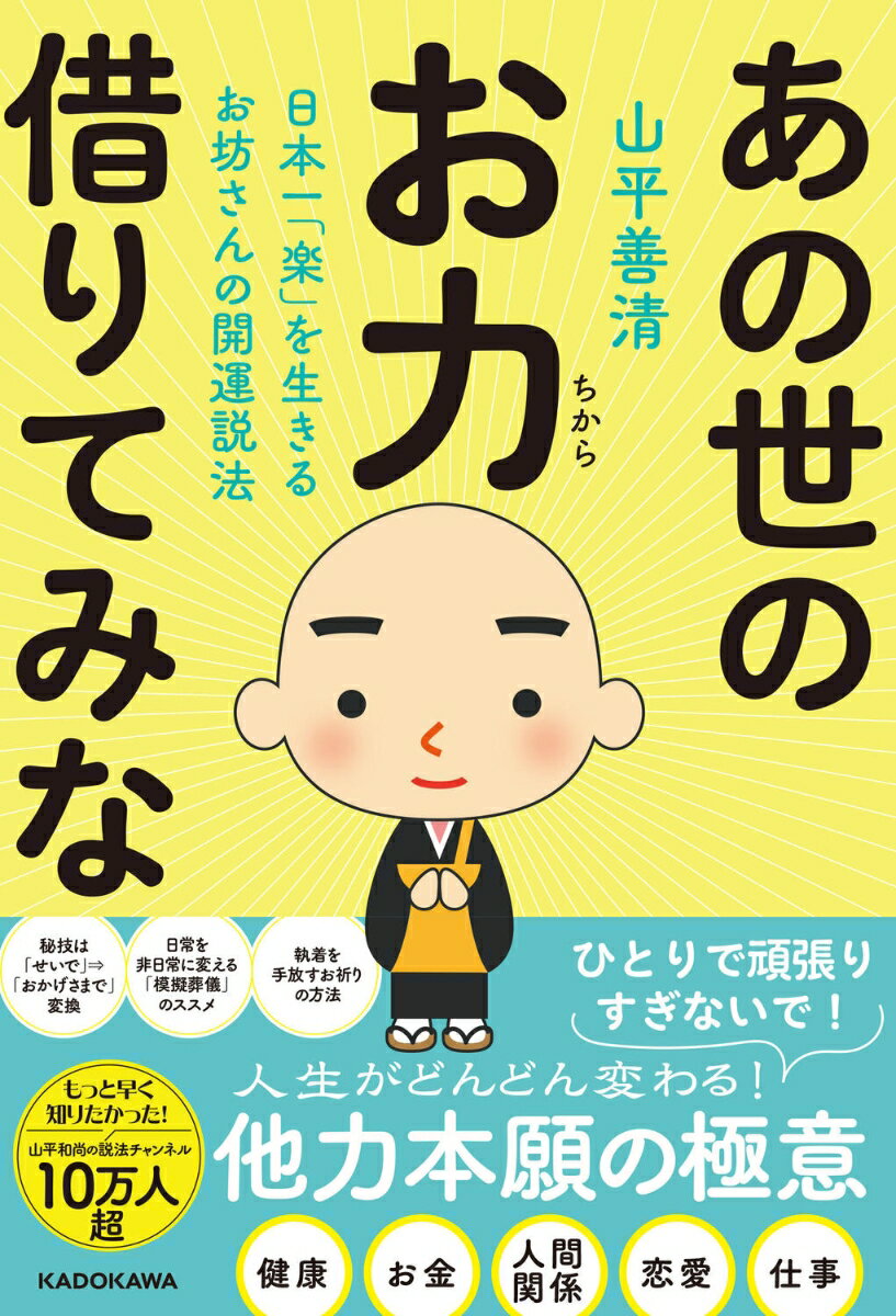 日本一「楽」を生きるお坊さんの開運説法 あの世のお力借りてみな [ 山平　善清 ]