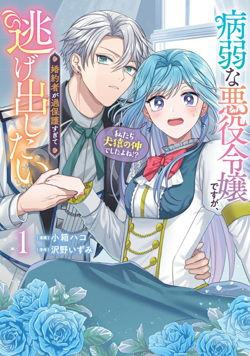 病弱な悪役令嬢ですが、婚約者が過保護すぎて逃げ出したい(私たち犬猿の仲でしたよね!?) 1 （フロース　コミック） [ 小箱　ハコ ]