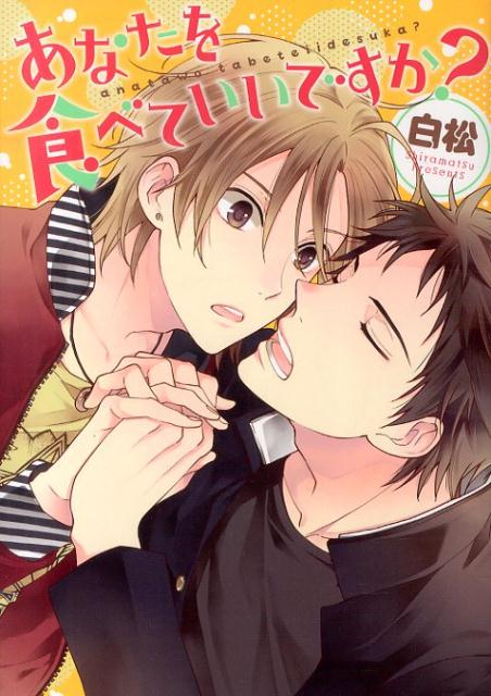 あなたを食べていいですか？