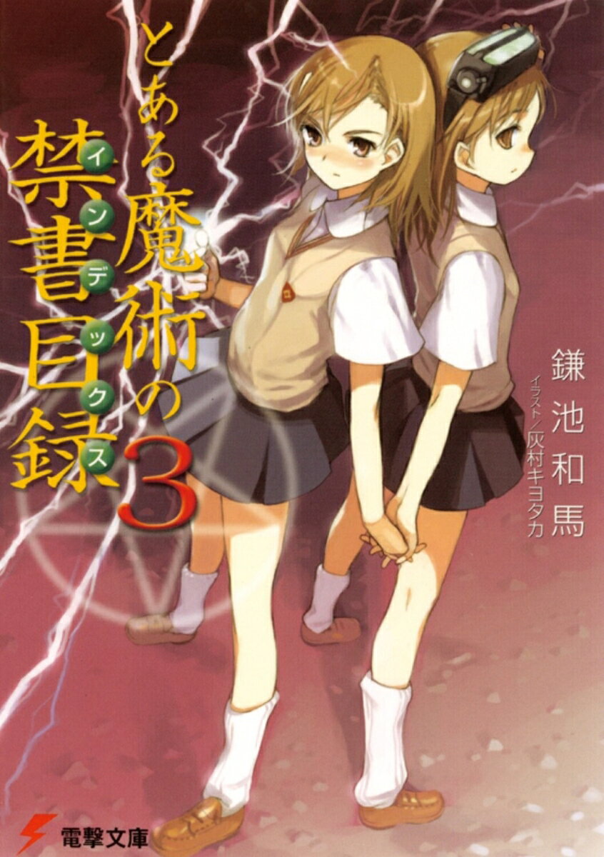 魔術と超能力を駆使して戦う学園アクション第3弾！真夏の夕暮れ。 補習帰りに自動販売機に金を呑まれた上条当麻。カツッと革靴を鳴らしながら、上条に声をかける御坂美琴。そこに偶然通りかかる美琴にそっくりの御坂妹。何気ない放課後……。これが一方通行と呼ばれる超能力者が起こす殺戮劇の幕開けになるとは、3人はまだ知る由もなかったーー。