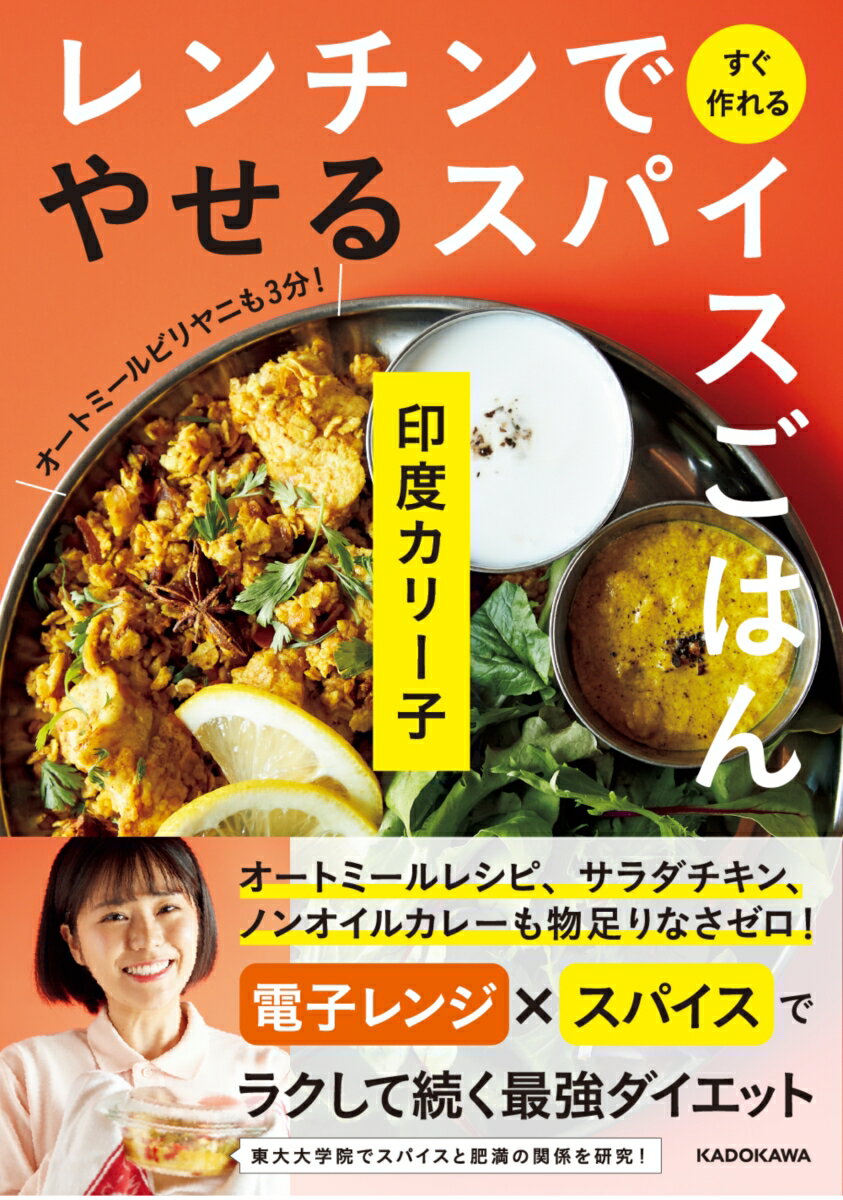 ダイエットごはんを、一番手軽に、簡単に！すべての料理がテクいらずのレンジ調理で作れるから、ダイエットも続けやすくなります。スパイスの香りと風味で、淡白なダイエット食がごちそうになります。