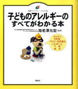 子どものアレルギーのすべてがわかる本