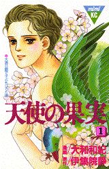 天使の果実 1巻