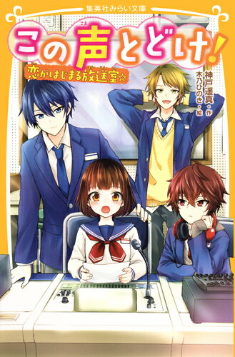 「１年１組出席番号１番」という不運（？）のせいで、中学の入学式で新入生代表あいさつをやらされることになったヒナ。当日、心臓バクバクで練習していたら、イケメンの２年生・五十嵐先パイが通りかかり…！？その出会いから数日後、ヒナは五十嵐先パイからいきなり告白されちゃって…？？先パイにあこがれて入った放送部は、女子ギライの同級生に幽霊部員と、“ワケアリ男子”だらけー！？小学上級・中学から。