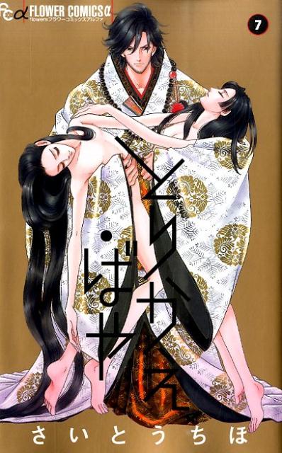 とりかえ・ばや（7）