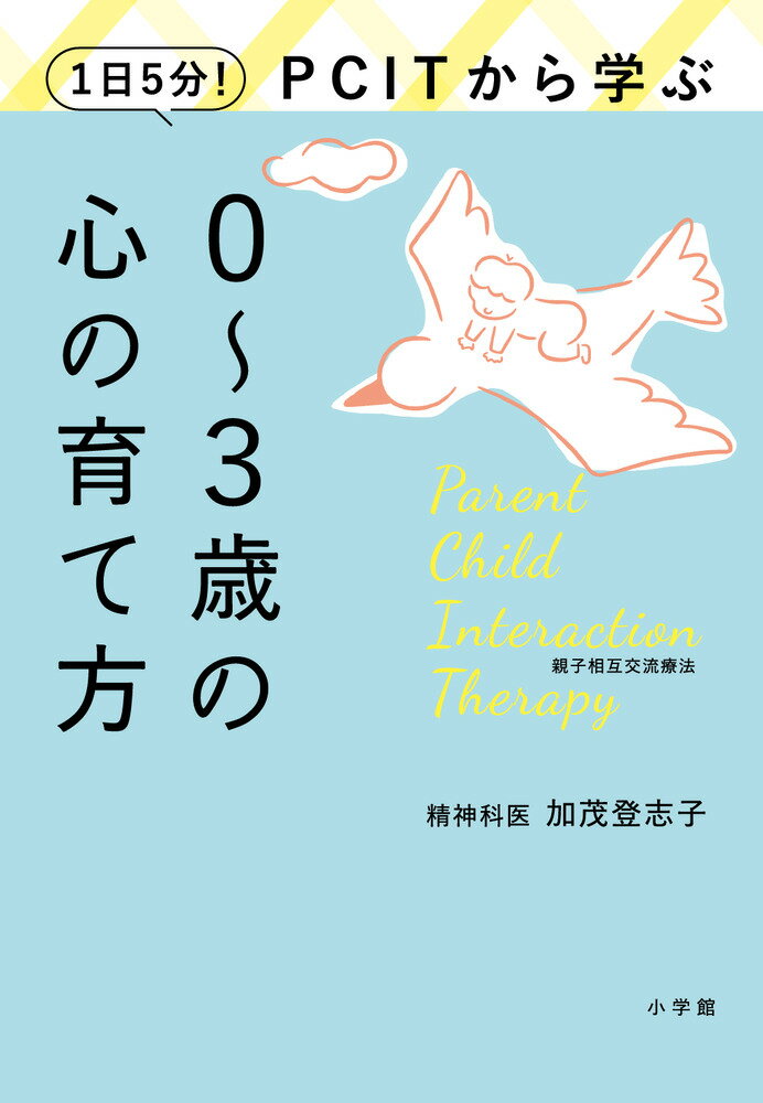 1日5分！PCITから学ぶ0～3歳の心の育て方 [ 加茂 登志子 ]