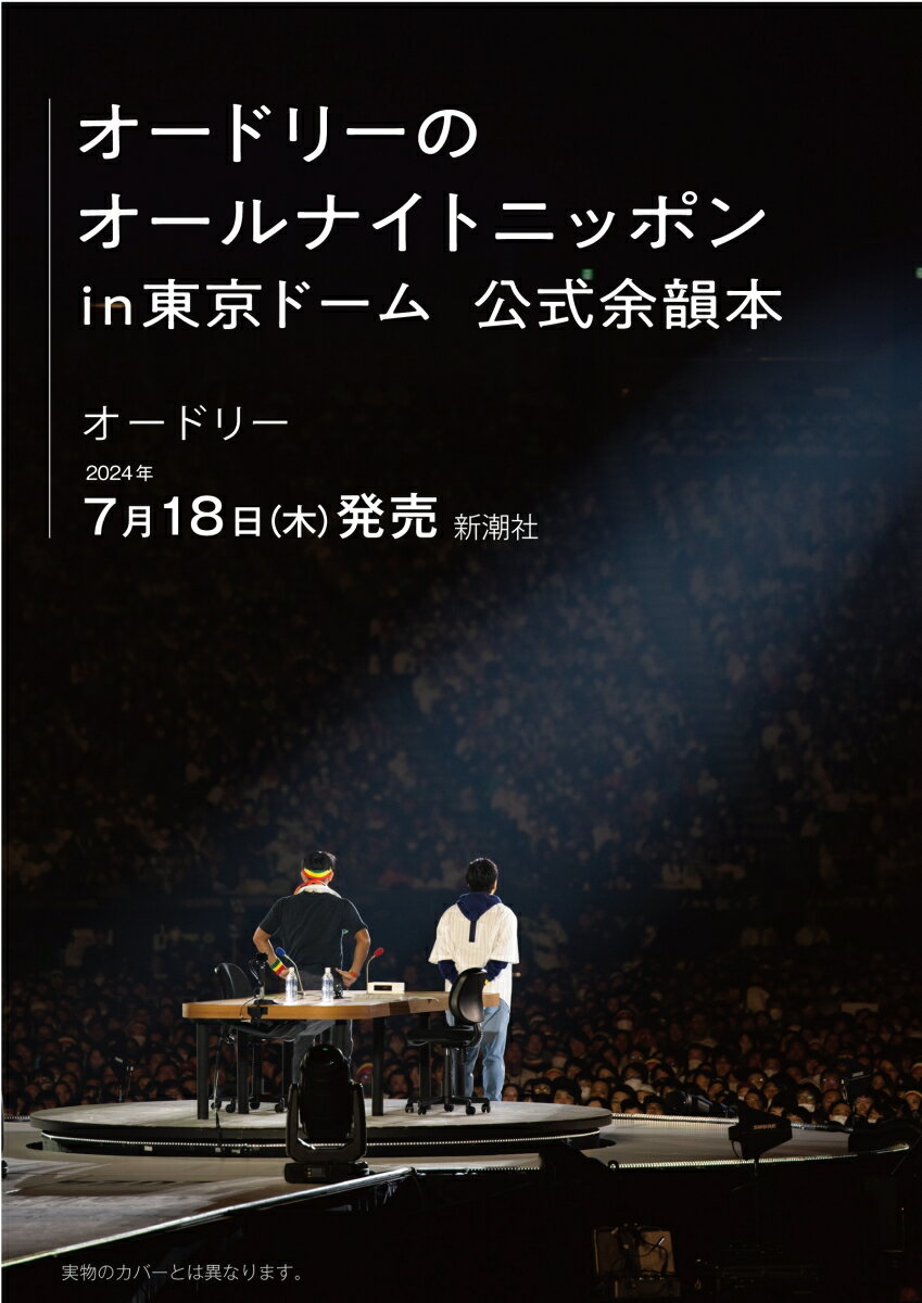 オードリーのオールナイトニッポン in 東京ドーム　公式余韻本　16万人が熱狂した、伝説のラジオモンスター。最高に・・・