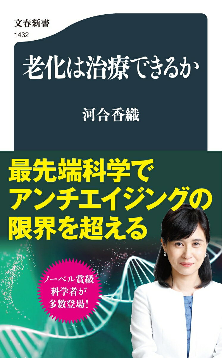 今、世界中のＩＴ長者たちが老化制御ビジネスに巨額の資金を投入している。はたして不老不死は可能なのか、人は何歳まで生きられるのか、若返りを可能にする究極の物質はあるのか？-アンチエイジング研究の最前線を追う。