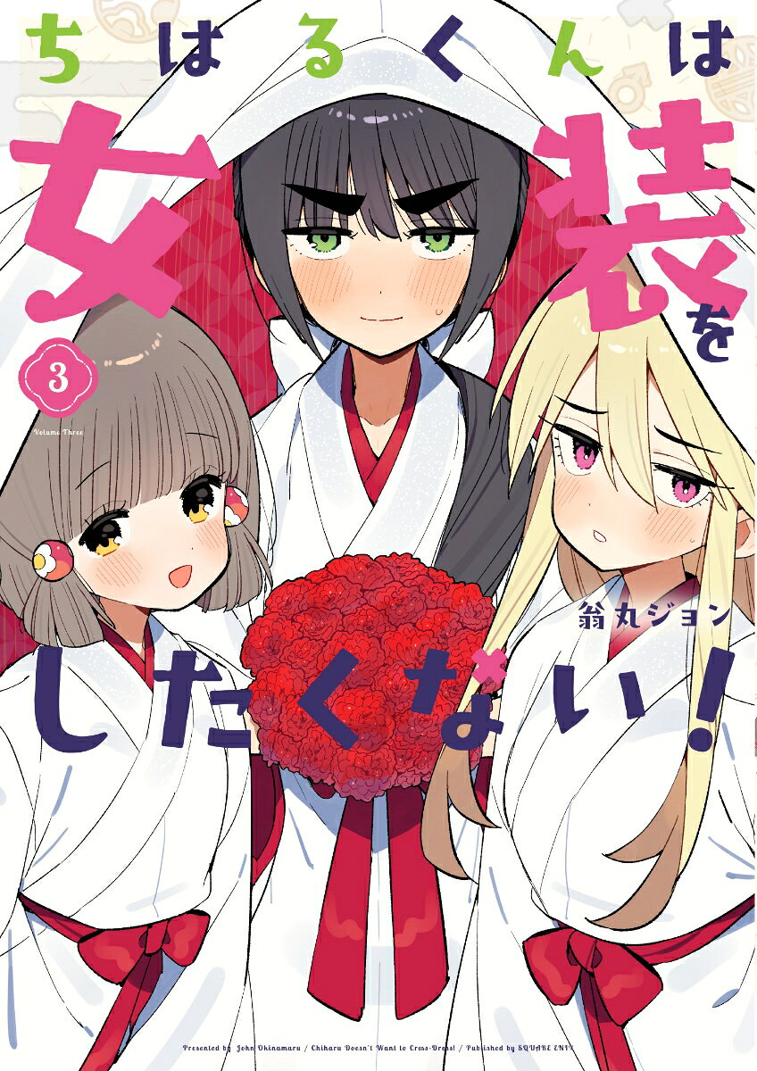 ちはるくんは女装をしたくない！（3）(完)