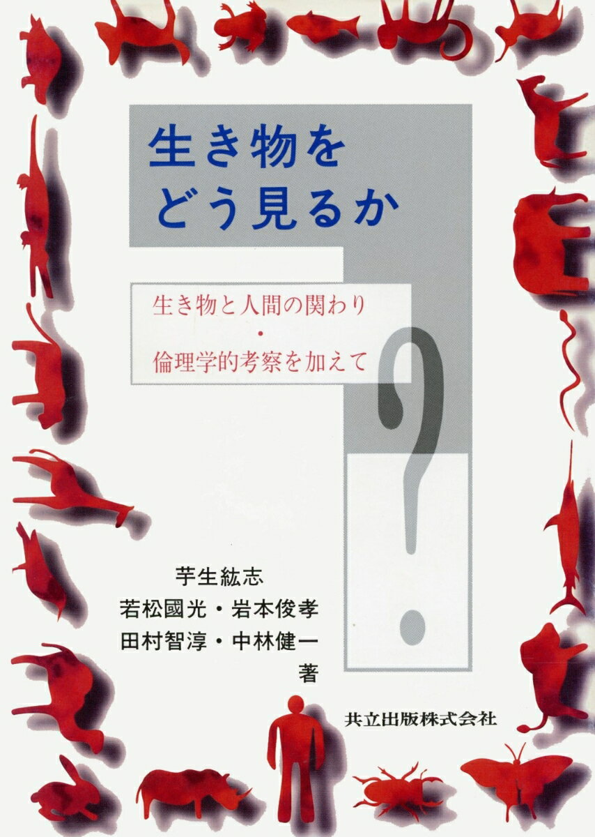 生き物をどう見るか