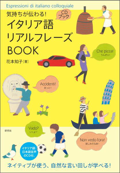 気持ちが伝わる！ イタリア語リアルフレーズBOOK 気持ちが伝わる！ （CDブック） [ 花本知子 ]