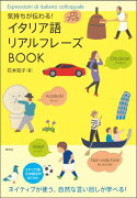 気持ちが伝わる！ イタリア語リアルフレーズBOOK