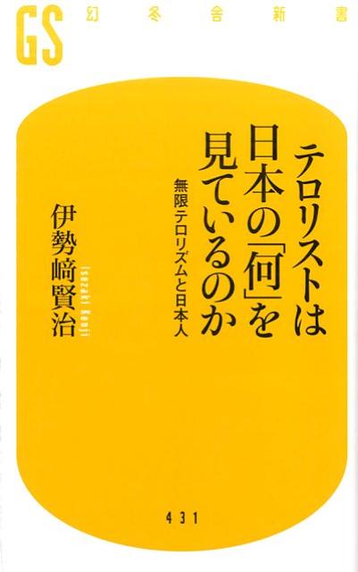 テロリストは日本の「何」を見ているのか