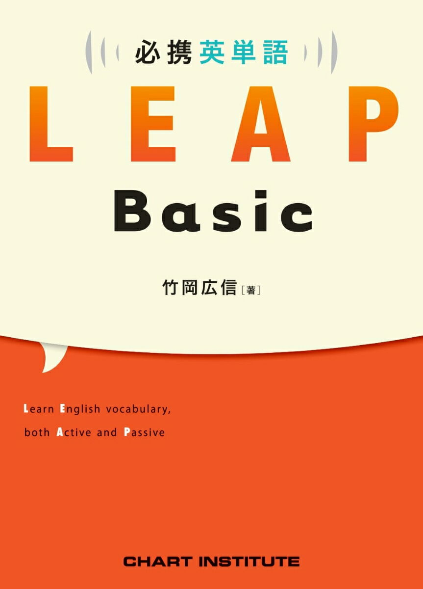 必携英単語LEAP Basic [ 竹岡広信 ]