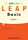 必携英単語LEAP Basic 竹岡広信