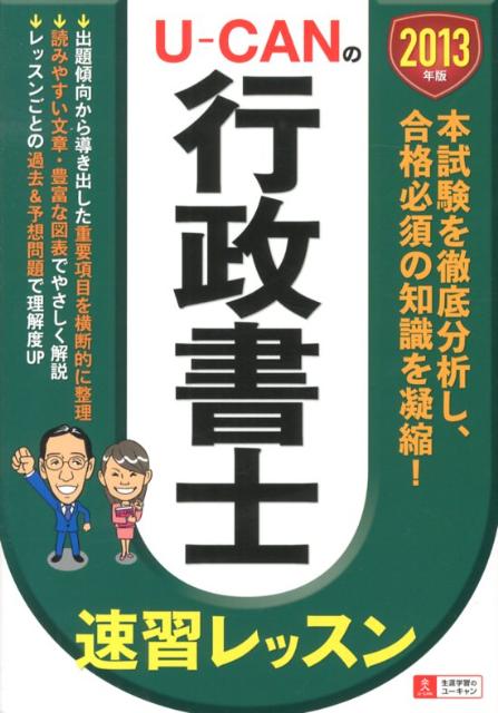 U-CANの行政書士速習レッスン（2013年版）