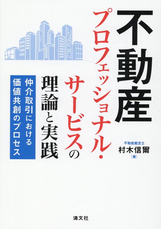 最新のマーケティングおよびサービス論をふまえて、不動産ビジネスへの基本的な取組み姿勢と不動産仲介・コンサルティングの極意をわかりやすく解説！新入社員からシニアまで、プロフェッショナルとしてのキャリア構築の道しるべに！