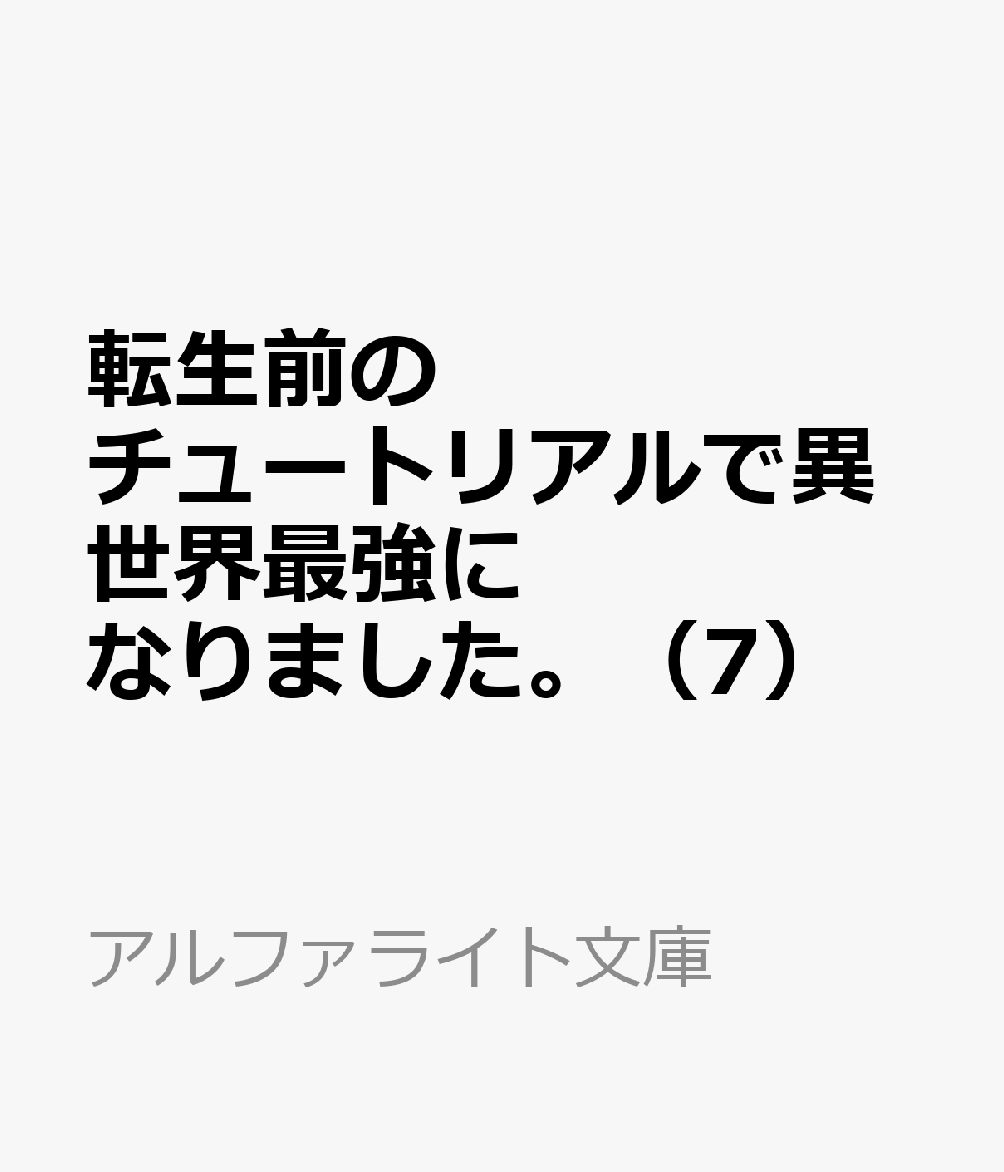 転生前のチュートリアルで異世界最強になりました。(7) 準備し過ぎて第二の人生はイージーモードです！