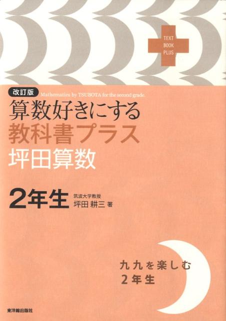 算数好きにする教科書プラス坪田算数2年生改訂版