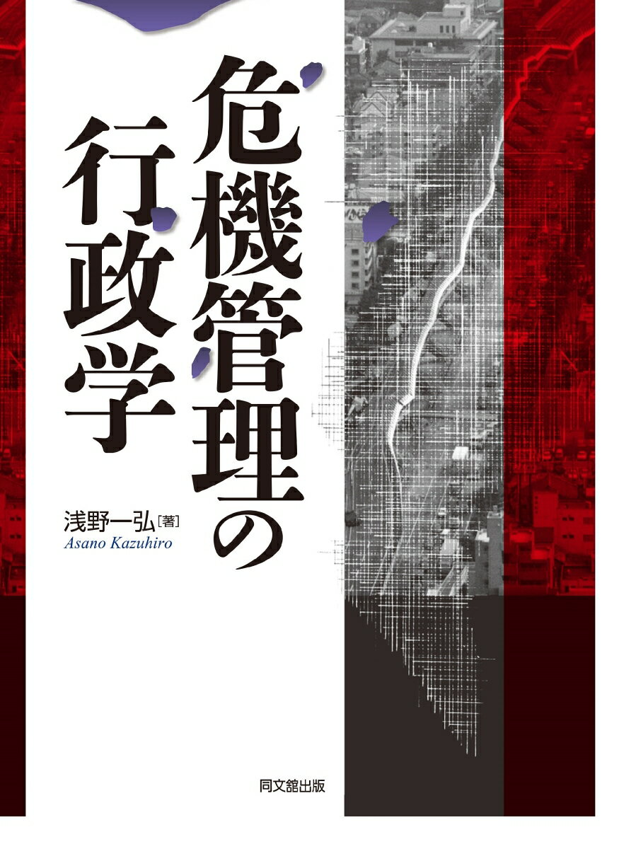 危機管理の行政学