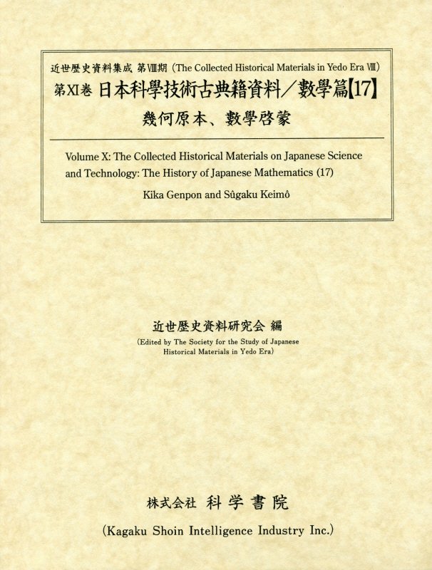 日本科學技術古典籍資料數學篇（17）