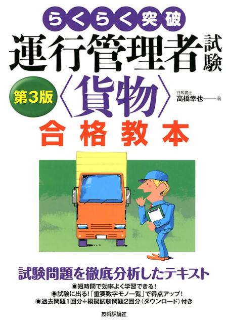 運行管理者試験＜貨物＞合格教本（第3版）