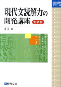 現代文読解力の開発講座＜新装版＞ （駿台受験シリーズ） [ 霜　栄 ]