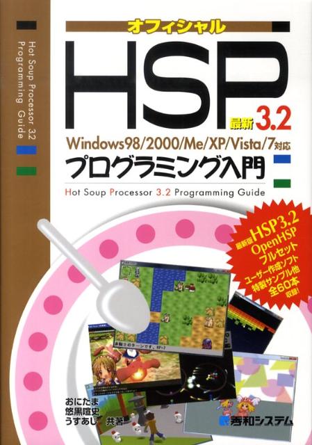 最新HSP　3．2プログラミング入門 Windows　98／2000／Me／XP／Vis [ おにたま ]