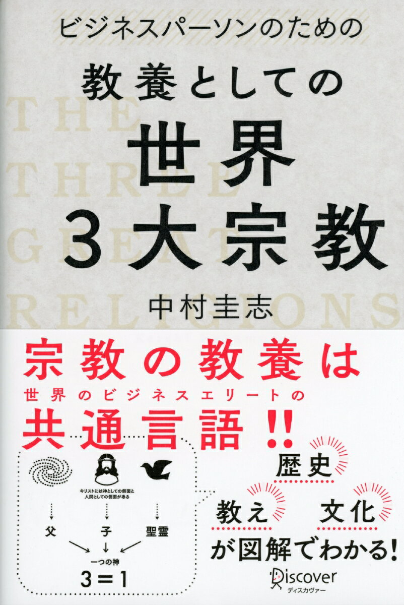 日本文化にとって非常に重要な仏教、西洋文化の土台となっているキリスト教、世界情勢に影響を与えているイスラム教の３つについて、歴史、教え、習慣など、知っておくべきエッセンスを紹介。細かなことは切り捨て、重要な箇所はクローズアップして詳細に解説。チャートや写真を多用して理解しやすい図解。