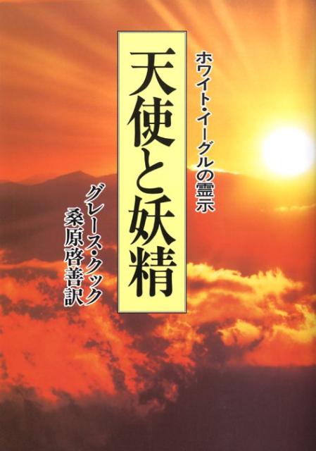 天使と妖精　新装版