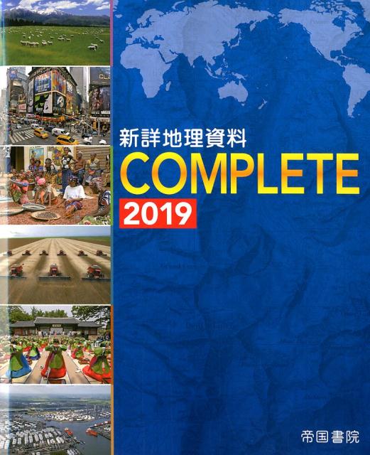 新詳地理資料 COMPLETE 2019