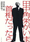 田中角栄がいま、首相だったら [ 田原総一朗 ]