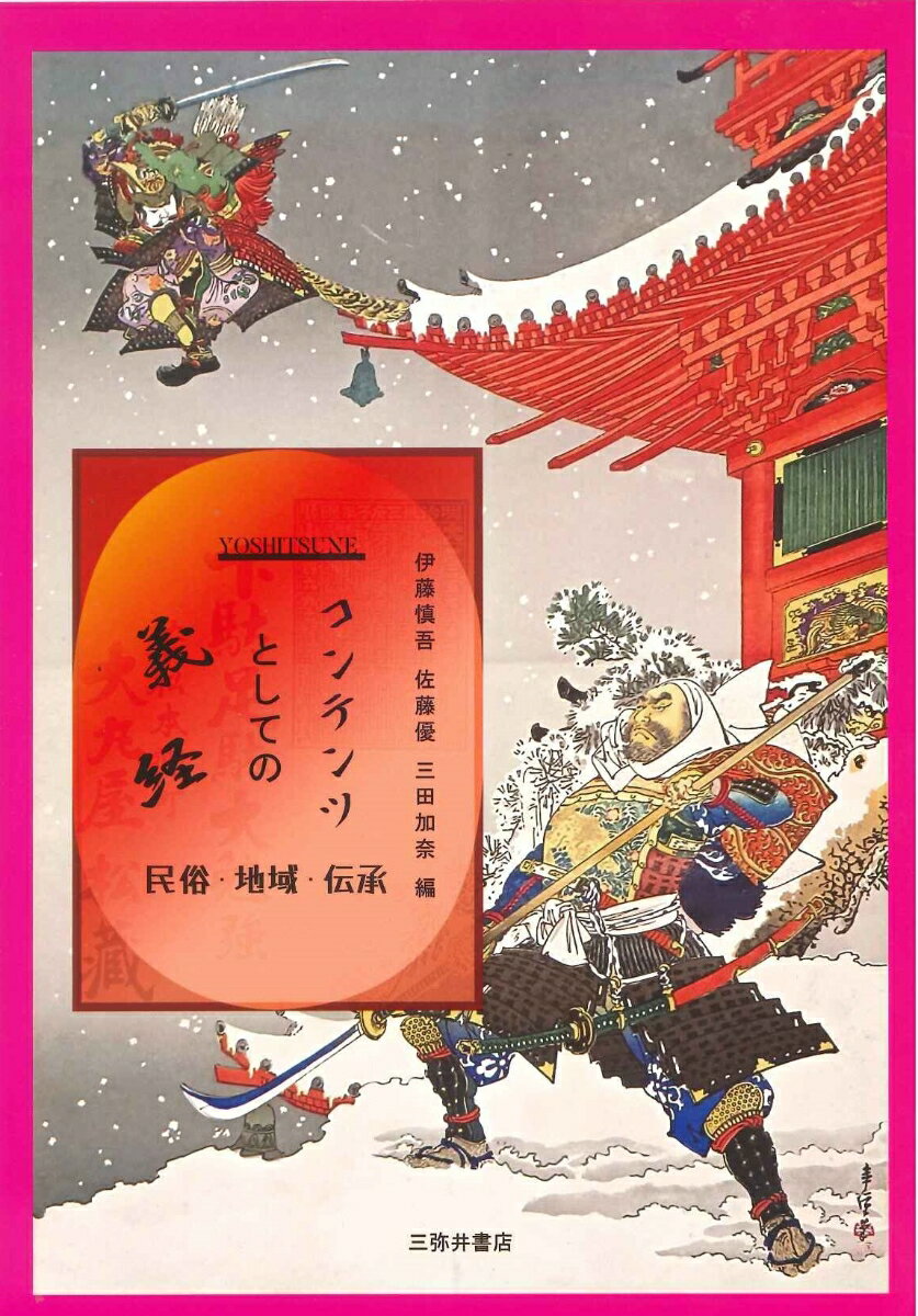 コンテンツとしての義経　民俗・地域・伝承