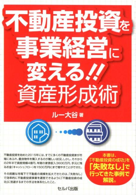 不動産投資を事業経営に変える！！