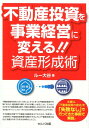 不動産投資を事業経営に変える！！資産形成術 [ ルー大谷 ]