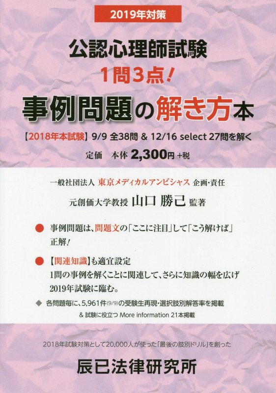 山口勝己 東京メディカルアンビシャス 辰已法律研究所コウニン シンリシ シケン ジレイ モンダイ ノ トキカタボン ヤマグチ,カツミ トウキョウ メディカル アンビシャス 発行年月：2019年03月 予約締切日：2019年03月15日 ページ数：272p サイズ：単行本 ISBN：9784864664325 山口勝己（ヤマグチカツミ） 大阪教育大学大学院教育学研究科修士課程修了。元創価大学教育学部教授（大学院文学研究科教育学専攻臨床心理学専修教授兼務）・心理教育相談室室長（2010〜2013）・臨床心理士（1989〜2019）（本データはこの書籍が刊行された当時に掲載されていたものです） 1　2018年9月試験・全事例問題（38事例）解説（保健医療／福祉／教育／心理的アセスメント／支援／その他）／2　2018年12月試験・事例問題（セレクト27事例）解説 事例問題は、問題文の「ここに注目」して「こう解けば」正解！“関連知識”も適宜設定。1問の事例を解くことに関連して、さらに知識の幅を広げ2019年試験に臨む。各問題毎に、5，961件（9／9）の受験生再現・選択肢別解答率を掲載＆試験に役立つMore　information21本掲載。 本 人文・思想・社会 心理学 心理学一般 人文・思想・社会 心理学 臨床心理学・精神分析 資格・検定 教育・心理関係資格 臨床心理士