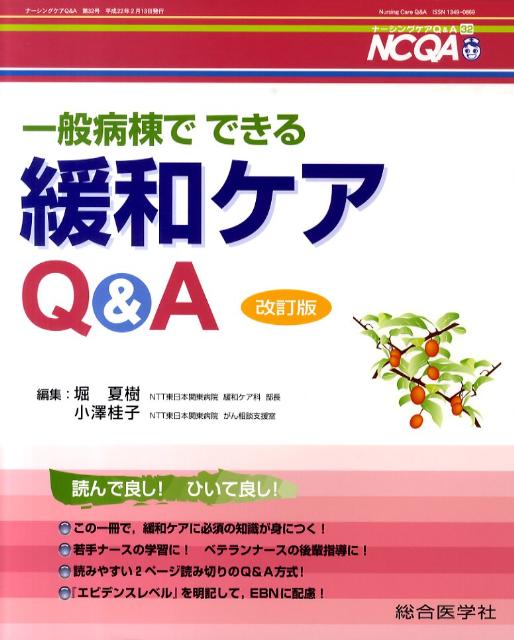 一般病棟でできる緩和ケアQ＆A改訂版