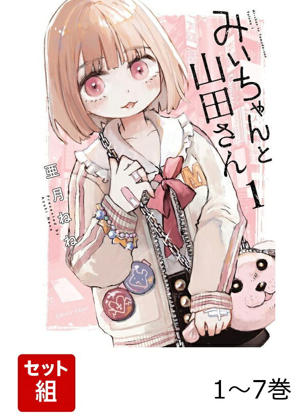 【全巻】 みいちゃんと山田さん 1-7巻セットの表紙