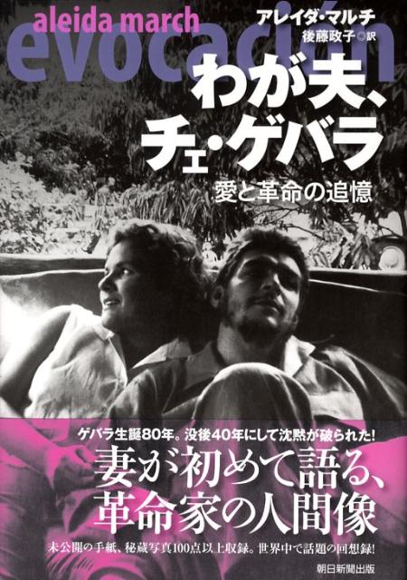 わが夫、チェ・ゲバラ