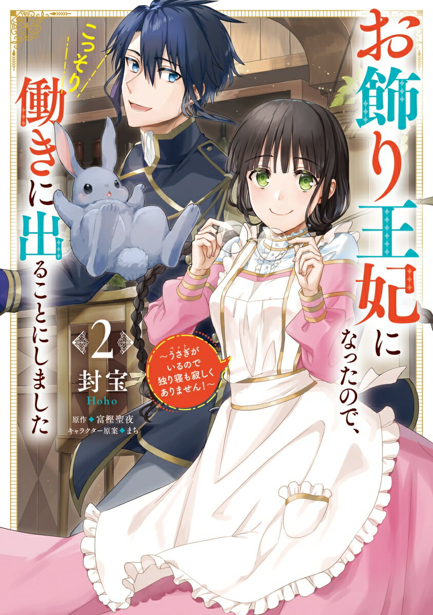 お飾り王妃になったので、こっそり働きに出ることにしました 〜うさぎがいるので独り寝も寂しくありません！〜2の表紙