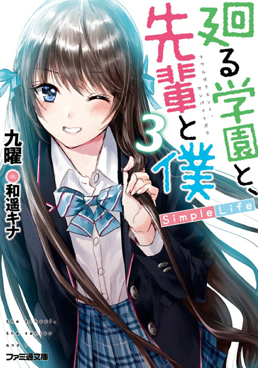 学期末テストが終わり、学園祭の準備に追われる千秋那智と片瀬司。そんな中、二人の前に卯月学園中等部に通う宇佐美奈津が現れ、那智くんを「お兄様」と呼んで懐いてしまう。さらに那智くんは彼女の強引さに負けて学園祭を一緒に見て回ることに。ヤキモチ焼きな司先輩は、宇佐美の強引なやり方に我慢できず、ついに那智くんと恋人関係であることを公言するのだが…。ヤキモチ焼きな司先輩と振り回される那智くんの大人気ラブコメ＆スクールライフ、堂々完結。